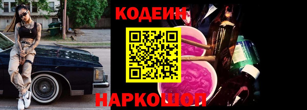 Codein напиток Lean (лин) Скопин