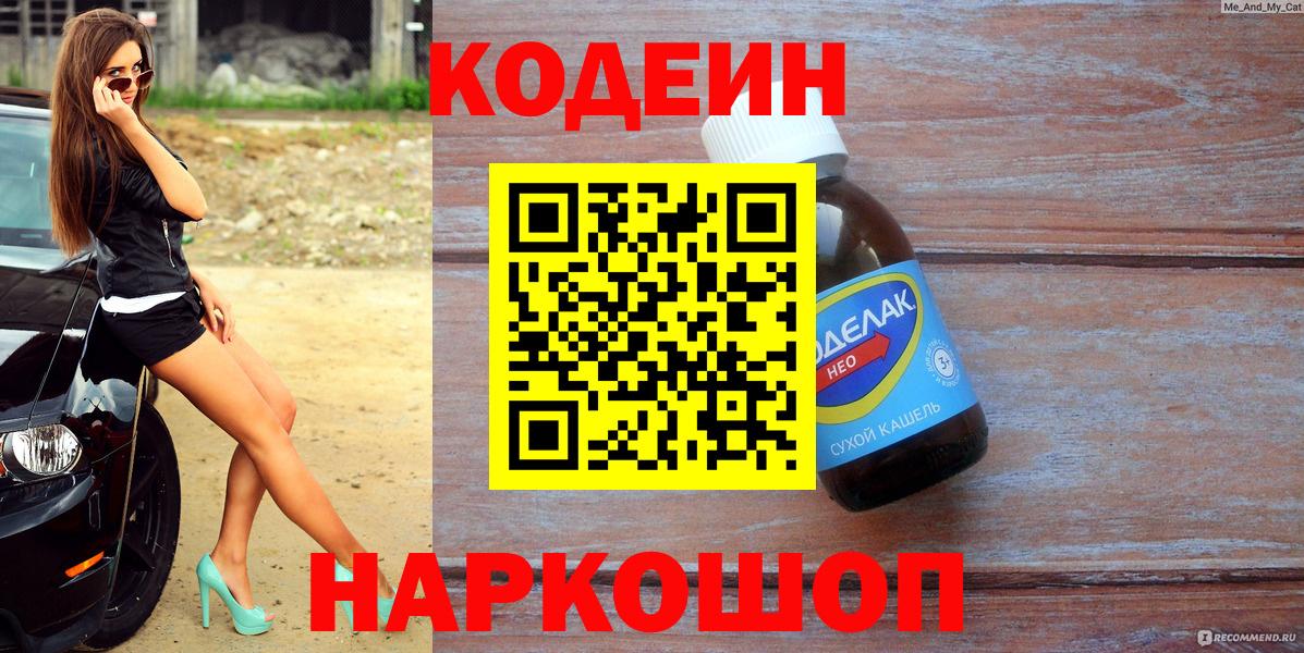 Кодеин Purple Drank  Codein напиток Lean (лин)  Вход с VPN  Скопин 